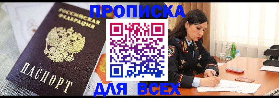 прописка в квартире в Новосибирской области